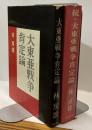 大東亜戦争肯定論　正・続　2冊揃