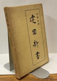 建國新書