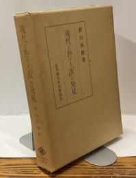 現代に於ける「汝」の発見