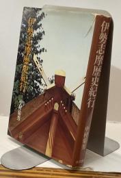 伊勢志摩歴史紀行