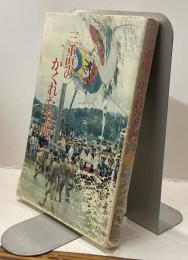 三重県のかくれた名所