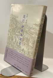 遊行　伊勢本街道　ー大阪から　伊勢へー