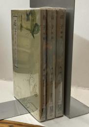 荘子　内篇・外篇・雑篇  ３冊揃　中公文庫