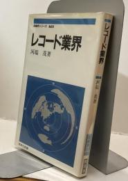 レコード業界　産業界シリーズ №624