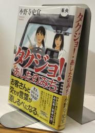 タクジョ！あしたのみち