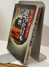 [竹内文書]が明かす　超古代日本の秘密　封印された太古天皇祭祀の真相