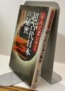 [竹内文書]が明かす　超古代日本の秘密　封印された太古天皇祭祀の真相