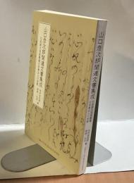 山口彦次郎関連文書集成　化政期大坂高麗橋三井奉公人の余暇