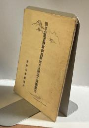 国立公園吉野群山熊野地方及附近の探勝案内