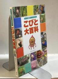 こびと大百科　びっくり観察フィールドガイド