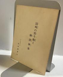 国崎の熨斗鮑と御潜神事