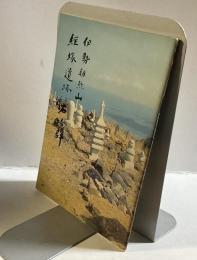 伊勢朝熊山　経塚遺跡と石塔群