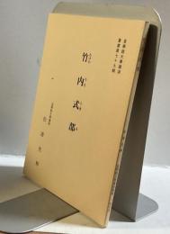 竹内式部　皇學館大学講演叢書第七十九輯
