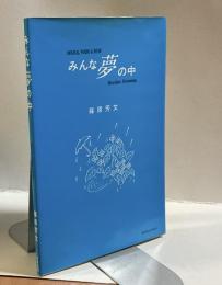 みんな夢の中　Marches Dreaming  ORIGINAL WORDS &MUSIC