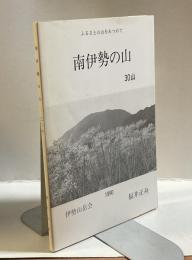 南伊勢の山　ふるさとの山をあつめて　30山