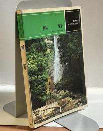 熊野　原色写真文庫