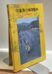 三重県の地理散歩