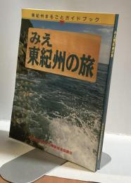 みえ 東紀州の旅　東紀州まるごとガイドブック