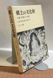 郷土の文化財　三重・和歌山・兵庫　日本文化財大系９