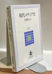 現代メディア史 ＜岩波テキストブックス＞