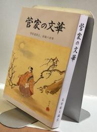 菅家の文華　　菅原道真公、詩歌の世界　最も傑れた叙情詩の古典