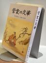 菅家の文華　　菅原道真公、詩歌の世界　最も傑れた叙情詩の古典