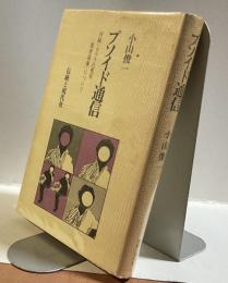 プソイド通信 　付録＝カウラの死臭　〈教育現象〉について