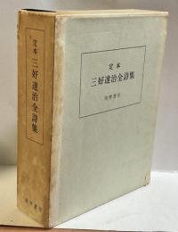 定本　三好達治全詩集（普及版）