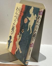 わらべうた遊び