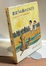 まほうの島のともだち　＜世界の幼年どうわ５＞
