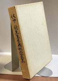 佐中壮先生米寿記念文集　ー足跡八十年ー