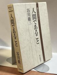 人間であること　＜現代日本のエッセイ＞