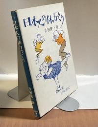 日本人の体力つくり