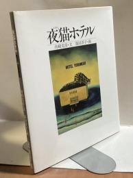 夜猫ホテル