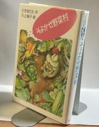 そよかぜ野菜村