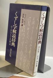 くずし字解読辞典　普及版　付・かなもじの解説