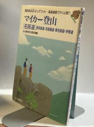マイカー登山［名阪道］西名阪道・名阪国道・東名阪道・伊勢道　目的別AG・ビッグフットー高速道路で行く山登り