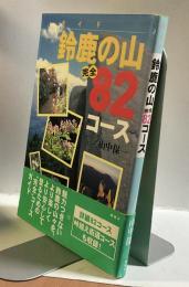 ガイド 鈴鹿の山 完全82コース