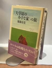 「大草原の小さな家」の旅