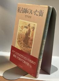 星占師のいた街　改訂版