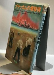 ブラッカムの爆撃機　Blackham’s Wimpey : The Haunting of Chas McGill