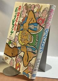 お父さんのバックドロップ