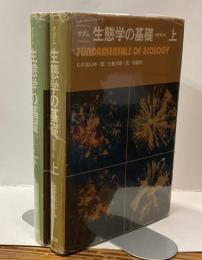 オダム　生態学の基礎（上・下）