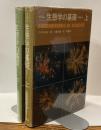オダム　生態学の基礎（上・下）
