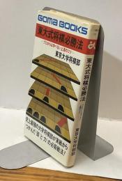 東大式将棋必勝法 ―プロからは学べない上達のコツ―