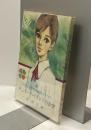 チェリーハイランドの青空　女学生の友　MINI NOVELS 別冊長編　昭和43年8月号