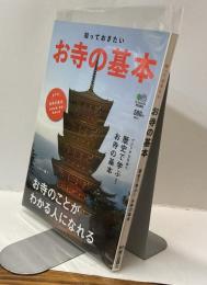 知っておきたいお寺の基本