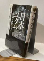 日本とユダヤ　運命の遺伝子