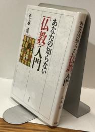 あなたの知らない「仏教」入門