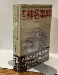 東洋神名事典